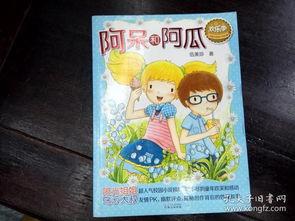 阿呆与阿瓜吃雪糕,阿呆与阿瓜的雪糕冒险之旅